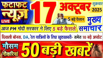 Today Breaking News ! आज 17 अक्टूबर 2025 के मुख्य समाचार बड़ी खबरें, PM Modi, UP, Bihar, Delhi, SBI