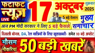 Today Breaking News ! आज 17 अक्टूबर 2025 के मुख्य समाचार बड़ी खबरें, PM Modi, UP, Bihar, Delhi, SBI