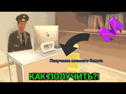 Топ 3 способа получить военный билет на матрешка рп?!