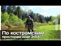 [РВ] По костромским просторам (часть 1)