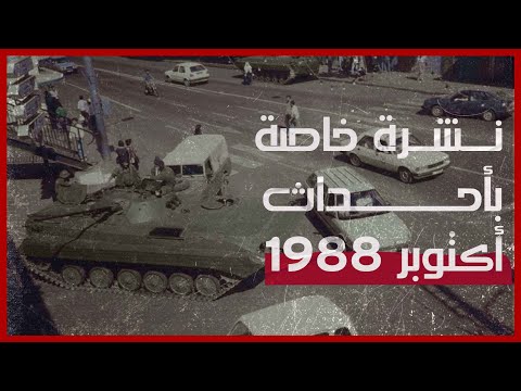 نشرة خاصة بأحداث أكتوبر 1988