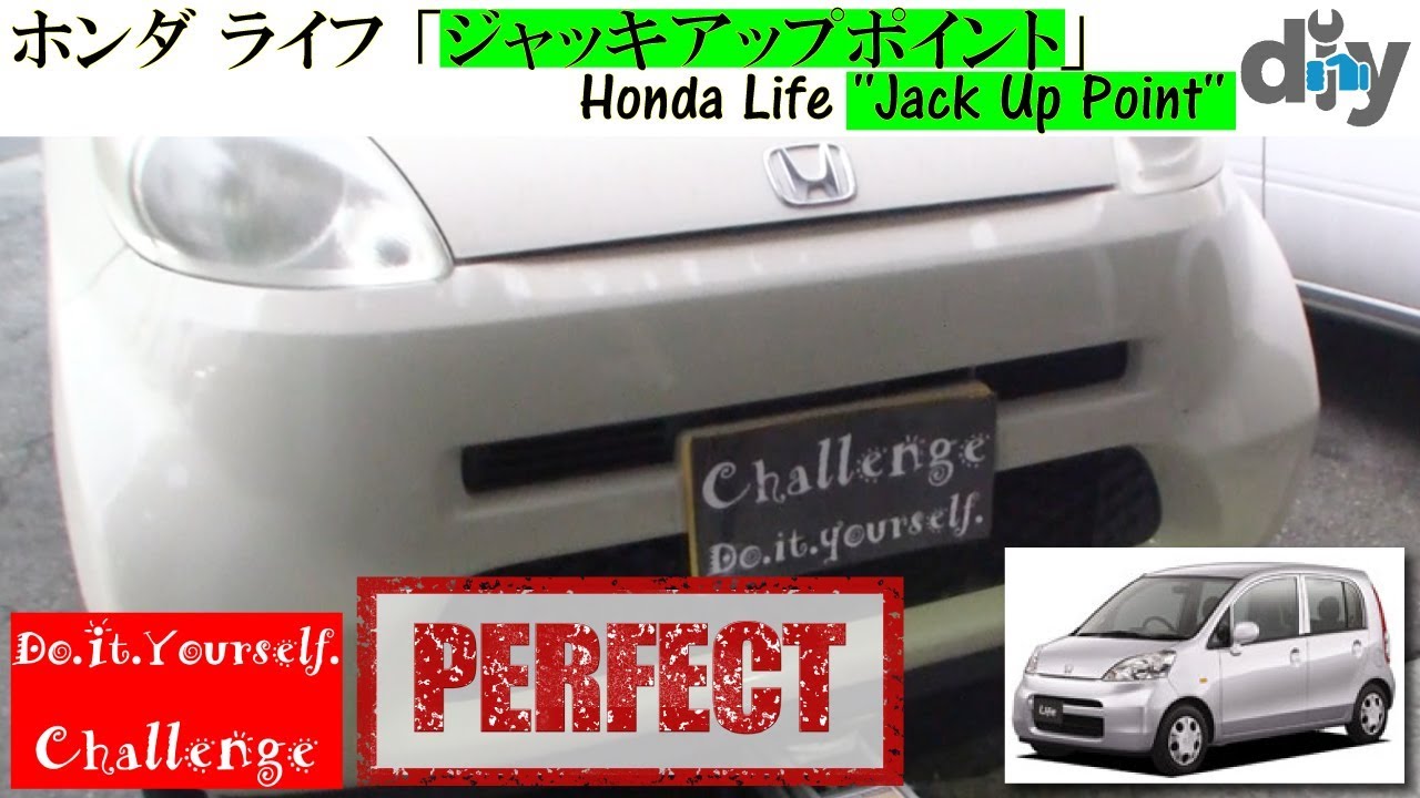 ホンダ ライフ ジャッキアップポイント Honda Life Jack Up Point Jb5 D I Y Challenge Youtube