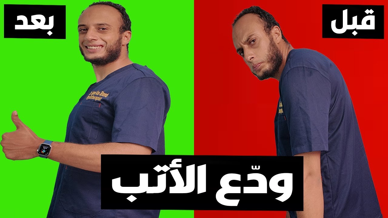 علاج الأتب : تخلص من تقوس الظهر ودوران الكتف نهائيًا… تمارين بسيطة ...