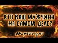 Кто Ваш мужчина НА САМОМ ДЕЛЕ? | Таро онлайн | Расклад Таро | Гадание Онлайн