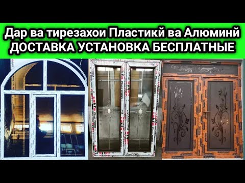 Нархи Дар ва тирезахои Пластикй ва Алюминй дар ш.Душанбе