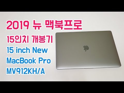 뉴 맥북프로 2019 15인치 개봉기 : new macbook pro 2019 15inch unboxing : MV912KH/A