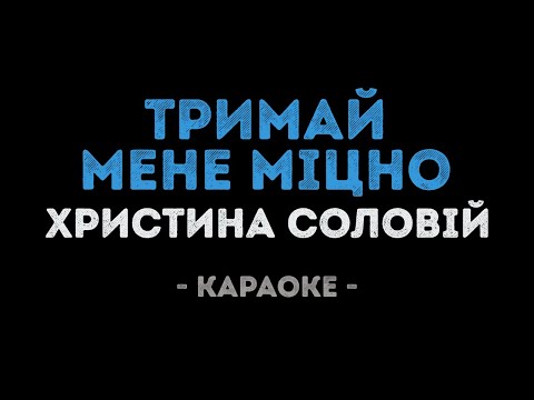 Христина Соловій - Тримай мене міцно (Караоке)