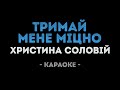 Христина Соловій - Тримай мене міцно (Караоке)