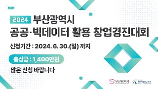 2024년 부산광역시 공공·빅데이터 활용 창업경진대회