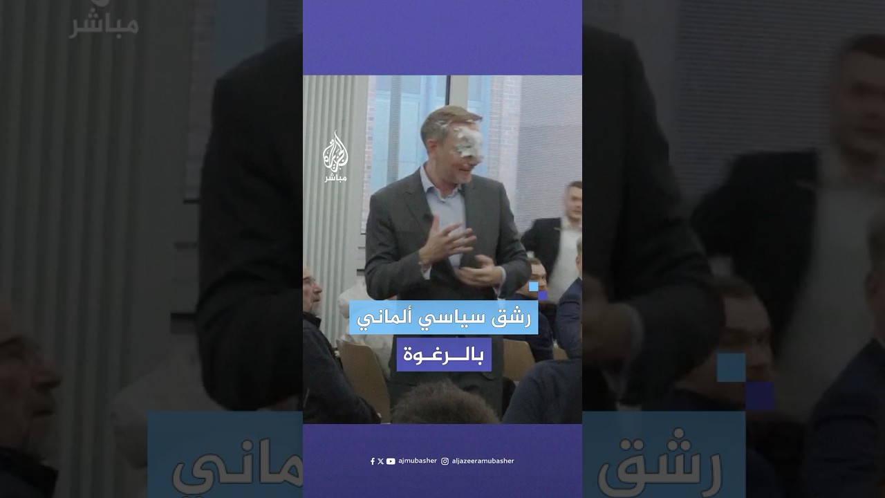 وزير المالية الألماني السابق يتعرض لرشق بفطيرة مصنوعة من رغوة الحلاقة أثناء ظهوره في حملة انتخابية