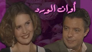 أوان الورد ׀ يسرا – هشام عبد الحميد ׀ الحلقة 01 من 23