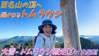 【百名山 in 北海道】２泊３日のテント泊縦走の最終日はトムラウシ山へ！絶景に息を飲むとはこのこと…！