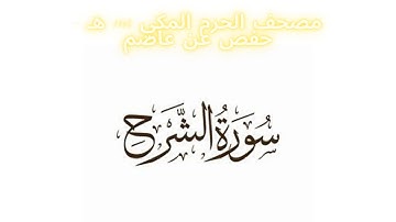مصحف الحرم المكي 1443 ه /  سورة الشرح