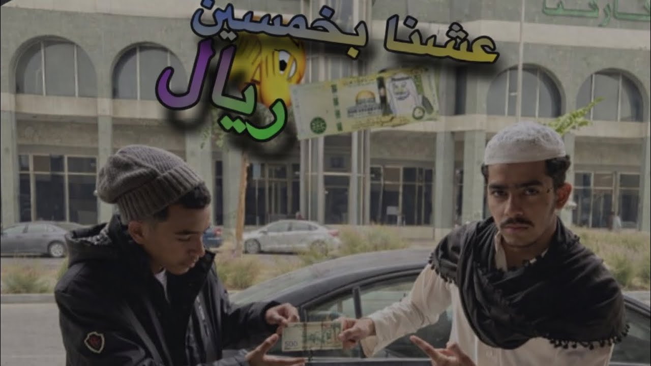 عشنا 24 ساعة في الرياض القديمه بي  (50ربال)