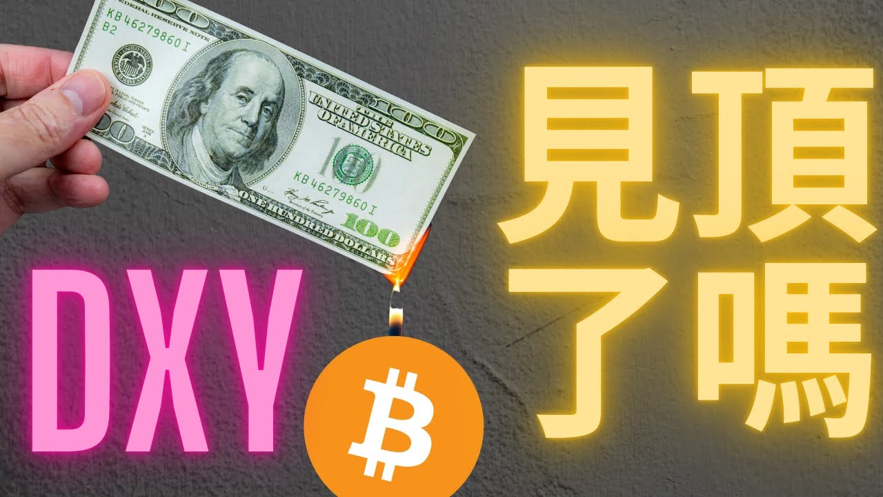 DXY美元指數見頂了嗎? 對比特幣的影響 PMI數據顯示經濟衰退