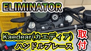 【取付作業】カエディア ハンドルブレースを付けました(エリミネーター)