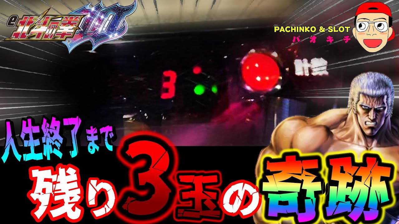 【e北斗の拳10】人生終了目前！？残り３玉でまさかの奇跡が？！