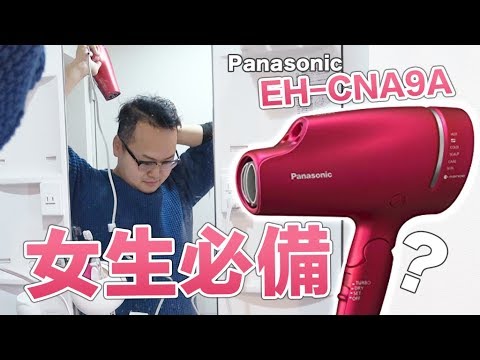 可以美容的吹風機？Panasonic EH-CNA9A開箱試用感想《阿倫來介紹》