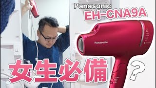 可以美容的吹風機？Panasonic EH-CNA9A開箱試用感想《阿倫 ...