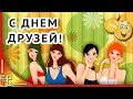 9 июня день друзей. Красивое музыкальное поздравление с Днем Друзей. Открытки с днем друзей