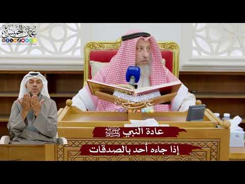915 - عادة النبي ﷺ إذا جاءه أحد بالصدقات - عثمان الخميس
