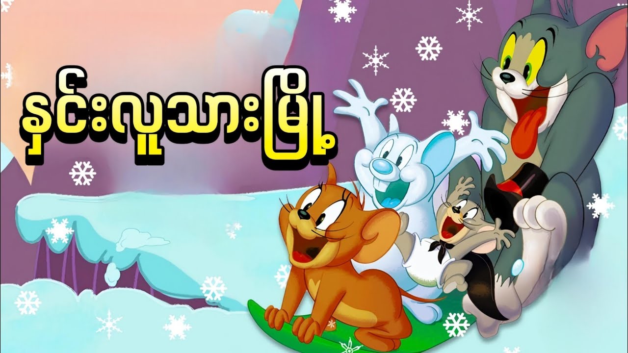 နှင်းလူသားမြို့ကိုသွားမယ့် ဂျယ်ရီတို့အဖွဲ့ || Tom and Jerry Snowman's Land ( 2022 )