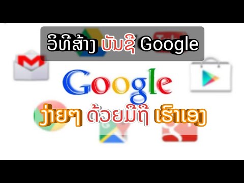 ສະຫມັກ Gmail ງ່າຍໆດ້ວຍມືຖື #วิธีสมัคร Gmail Google 2021 บนมือถือ