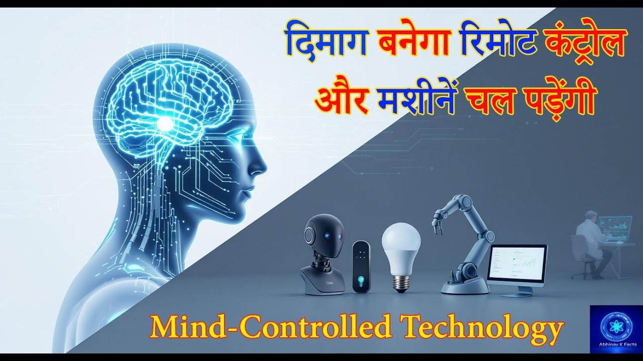 दिमाग बनेगा रिमोट कंट्रोल और मशीनें चल पड़ेंगी? | Mind-Controlled Technology