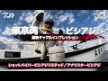 東京湾ビシアジ最新タックルインプレッション | 船最前線