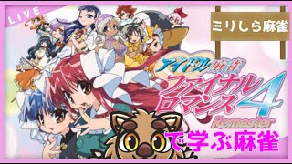 【アイドル麻雀】ルールとかミリしらだけどやらざるを得なかった【ファイナルロマンス４リマスター】