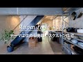 【ルームツアー】テーマは住める廃墟。建築デザイナーのスケルトン住宅_リノベーション Room Tour 023