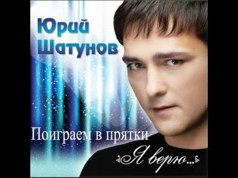 Юрий Шатунов - Поиграем в прятки (альбом "Я верю", 2012)