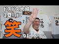 ドスドス大城3塁打に笑な巨人ファン