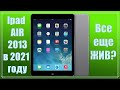 Ipad air 2013 в 2021 году/ПЛЮСЫ И МИНУСЫ/АКТУАЛЬНОСТЬ/ ЛУЧШЕЕ ЗА СВОИ ДЕНЬГИ!