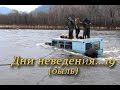 Экстремальная поездка. 19 дней выживания. Дни неведения... 19 (быль).