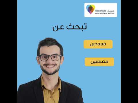تبحث عن مصمم جرافيك مسو ق رقمي مبرمج كاتب محتوى في منصة باشنورز