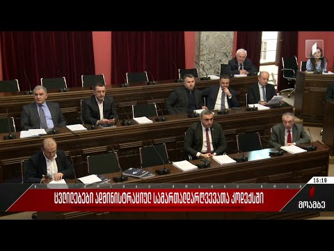 ცვლილებები ადმინისტრაციულ სამართალდარღვევათა კოდექსში