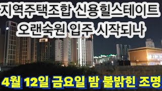 입주지연, 추가분담금 등 1400여 입주민 애태운 신용…