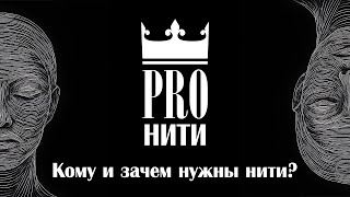 картинка: Кому и зачем нужны нити?