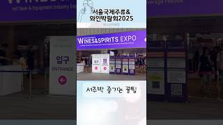 서울국제주류와인박람회2025 후기 부스추천 #주류박람회 #와인박람회 #추천
