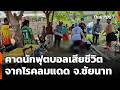 คาดนักฟุตบอลเสียชีวิต จากโรคลมแดด จ.ชัยนาท | ข่าวเที่ยง | 29 มี.ค. 69