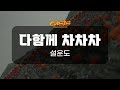 오아시스레코드 노래방 다함께 차차차 설운도 가사 포함 Lyrics