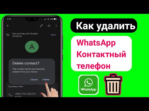 Как удалить контактный номер WhatsApp (2023) | Удалить контакт WhatsApp