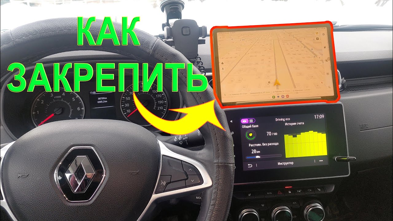 Как закрепить планшет на панели Рено Дастер. Вариант для пассажиров ...