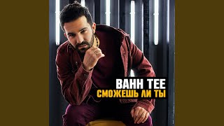 Своенравная (Remix 2017)