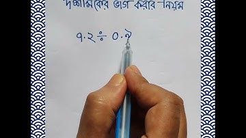 দশমিকের ভাগ করার সহজ নিয়ম। দশমিকের ভাগ। Dosomik er vag korar niom.Decimal division of bengali.