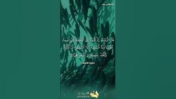 آيات بينات من سورة الكهف بصوت القارئ مصطفى جيد حفظه الله