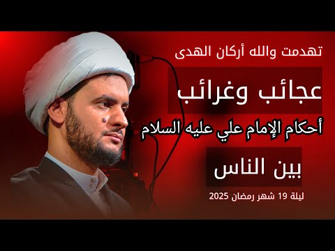 عجائب حكم الامام علي عليه السلام بين الناس الشيخ سلام العسكري ليلة 19 شهر رمضان 2025