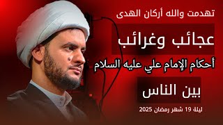 عجائب حكم الامام علي عليه السلام بين الناس | الشيخ سلام العسكري. ليلة 19 شهر رمضان 2025