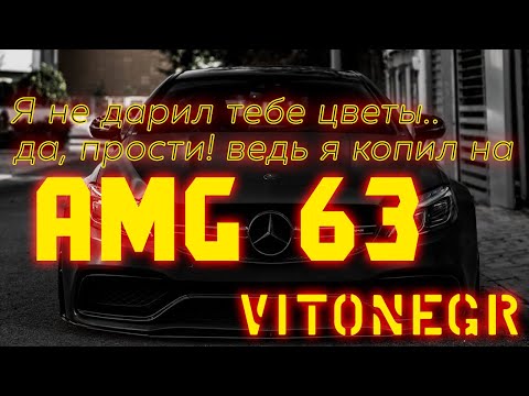 VITONEGR - AMG 6 и 3